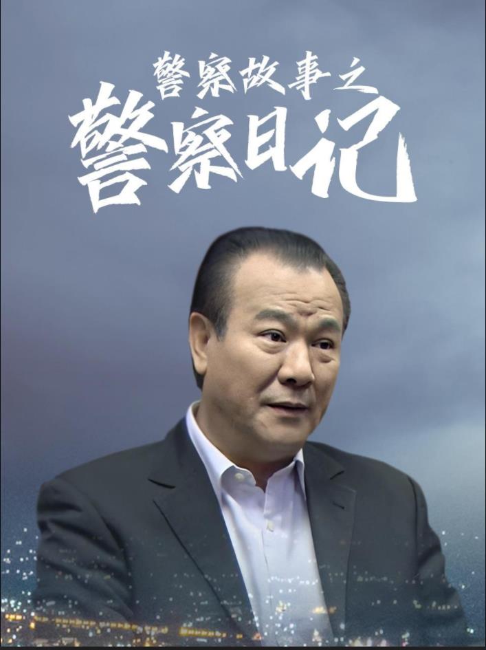 警察故事之警察日记全集