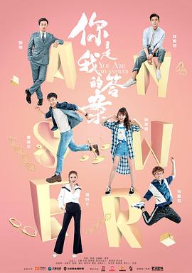 你是我的答案全集