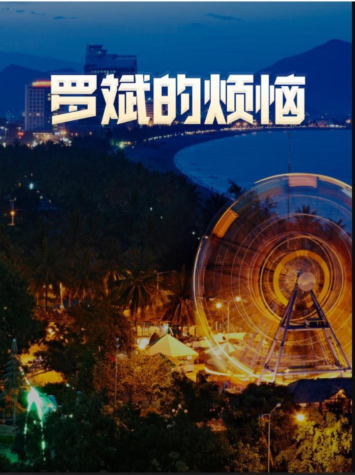 罗斌的烦恼全集