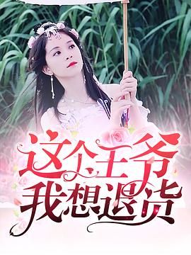 这个王爷我想退货全集