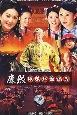 康熙微服私访记5全集
