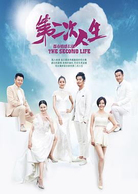 第二次人生2014全集