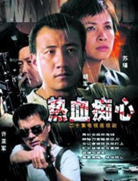 热血痴心第10集