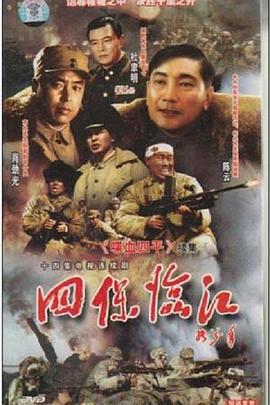 四保临江全集