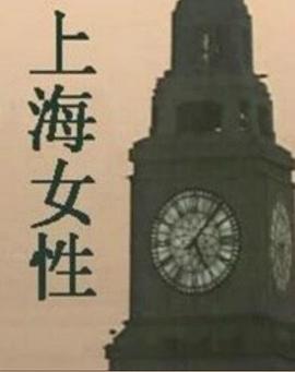 上海女性全集