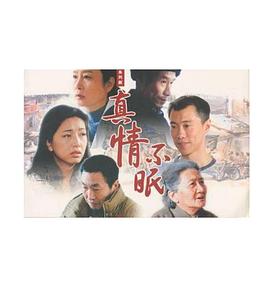 真情不眠全集