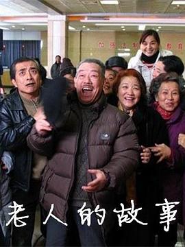 老人的故事全集