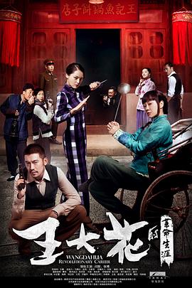 王大花的革命生涯全集