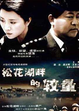 松花湖畔的较量全集