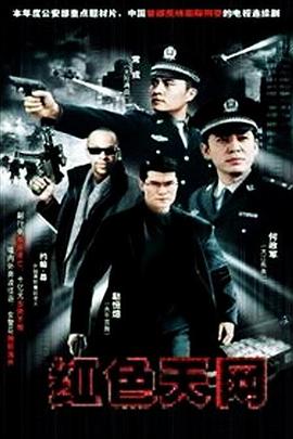 红色天网全集