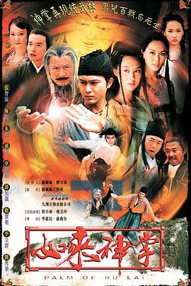 如来神掌国语2002全集