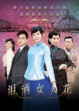 泪洒女人花全集