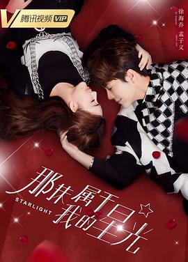 那抹属于我的星光全集