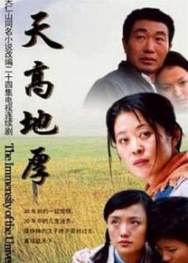 天高地厚全集