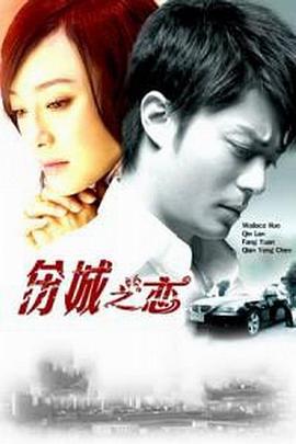 伤城之恋全集