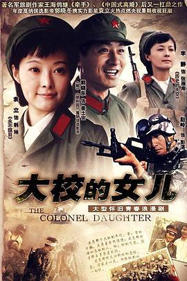 大校的女儿全集