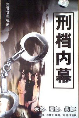 刑档内幕全集