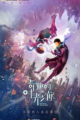 奇妙的时光之旅全集