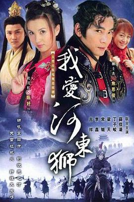 我爱河东狮全集