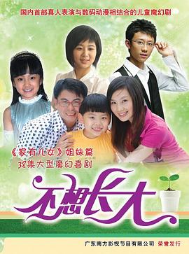 不想长大全集