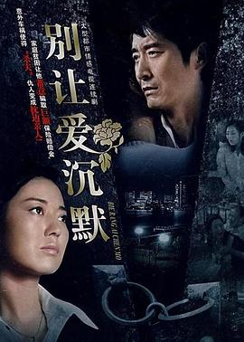 别让爱沉默全集