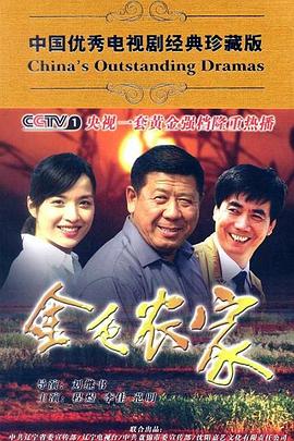 金色农家全集