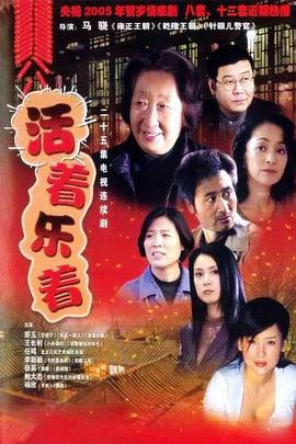 活着乐着全集