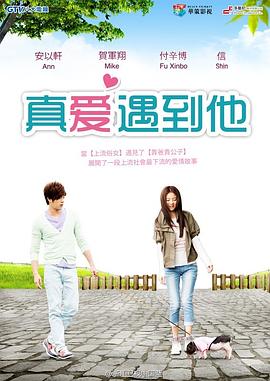 真爱遇到他全集