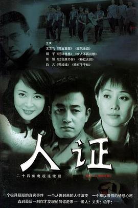 人证全集