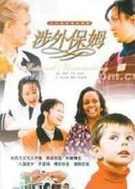 涉外保姆全集