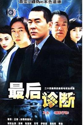 最后诊断全集