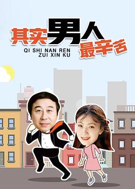 其实男人最辛苦全集