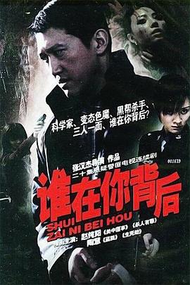 谁在你背后全集