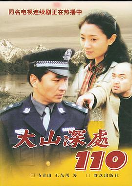 大山深处110全集