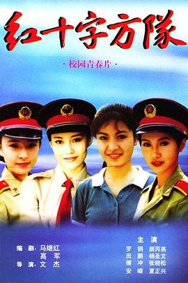 红十字方队全集