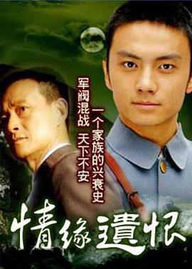 情缘遗恨全集
