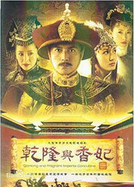 乾隆与香妃全集