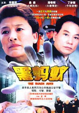 黑蚂蚁全集