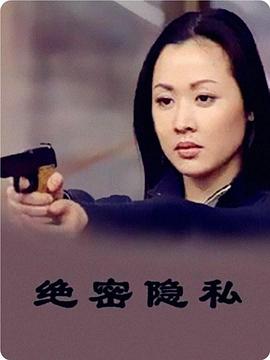 绝密隐私全集
