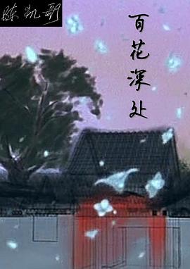 百花深处全集