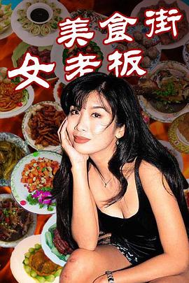 美食街女老板全集