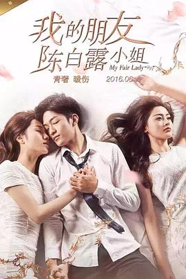 我的朋友陈白露小姐全集