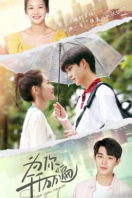 为你千千万万遍全集