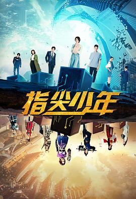 指尖少年全集