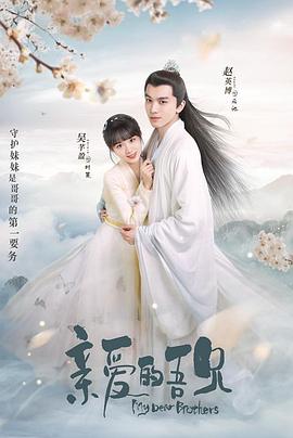 亲爱的吾兄全集