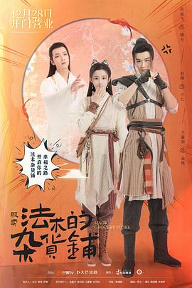 贩卖法术的杂货铺全集