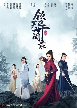 钦天异闻录全集