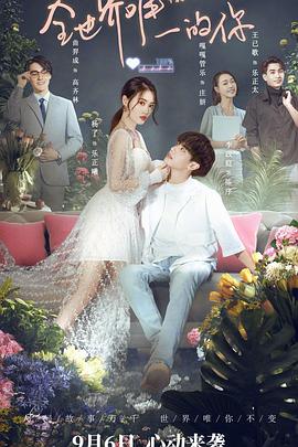 全世界唯一的你全集