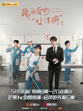 我亲爱的“小洁癖”全集