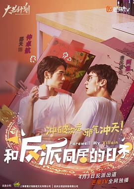 和反派同居的日子全集